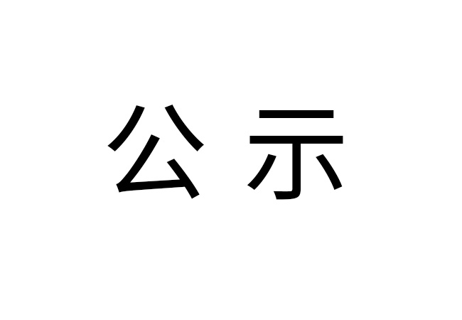 《2024年乐动登陆入口_乐动(中国)
危险废物情况》公示